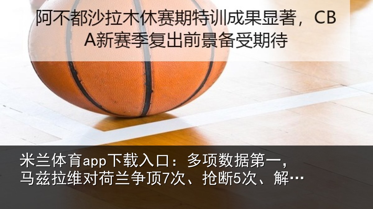 米兰体育app下载入口：多项相关情况对荷兰相关情况12次