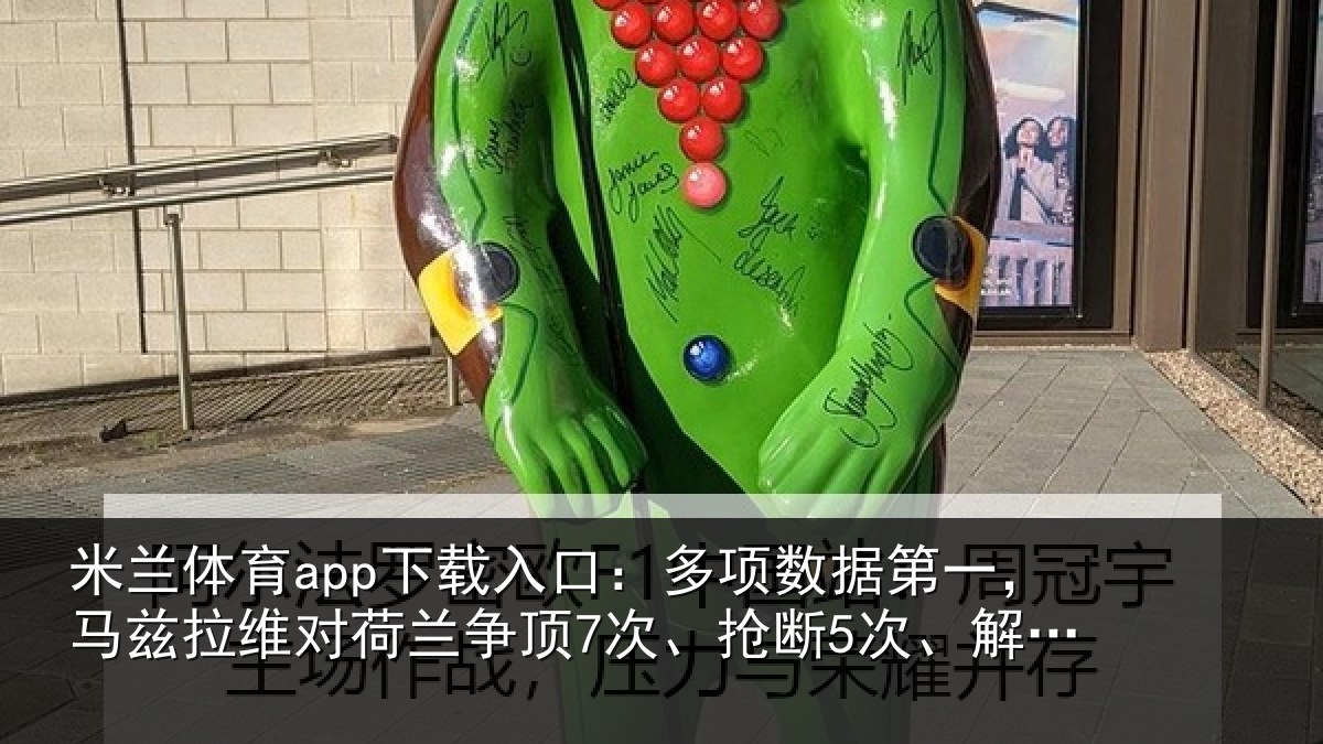 米兰体育app下载入口：多项相关情况对荷兰相关情况12次