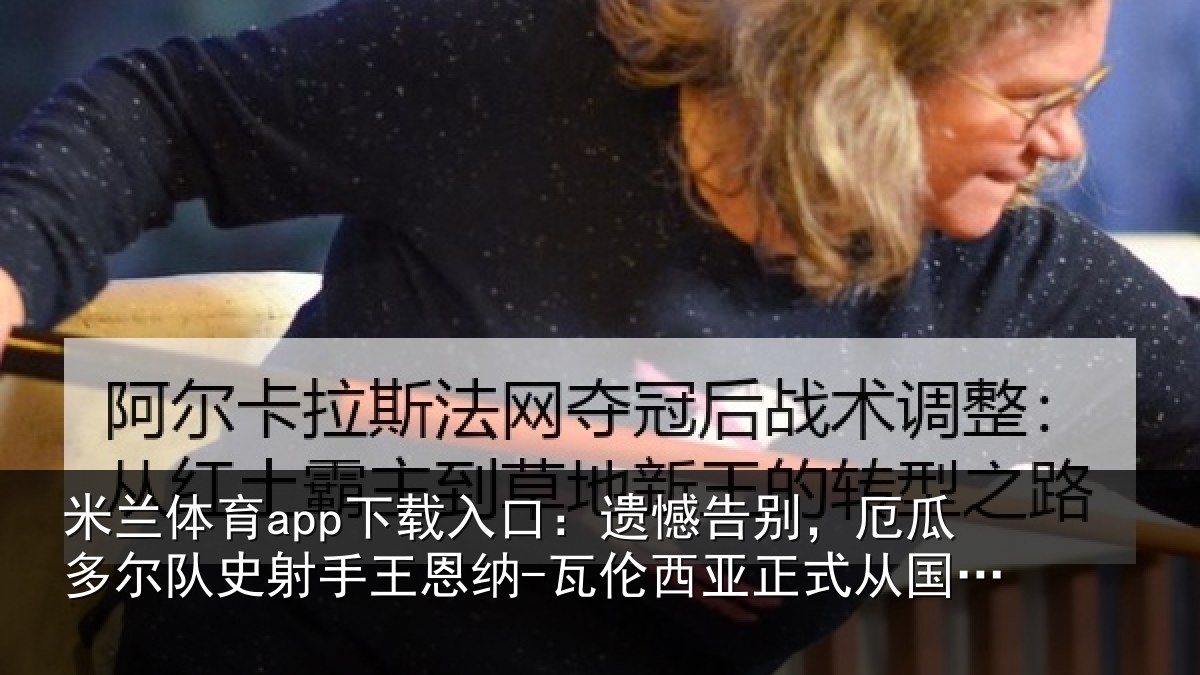 米兰体育app下载入口:遗憾告别,厄瓜多尔队史射相关情况正式从国家队退役