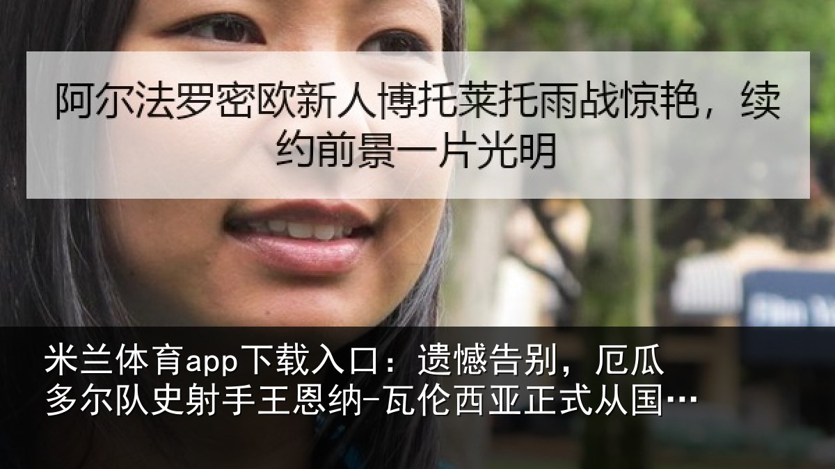 米兰体育app下载入口：遗憾告别，厄瓜多尔队史射手王恩纳-瓦伦西亚正式从国家队退役