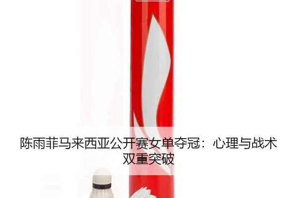 chen-yu-fei-ma-lai-xi-ya-gong-kai-sai-nv-dan-duo-guan-xin-li-yu-zhan-shu-shuang-chong-tu-po-2-203.jpg