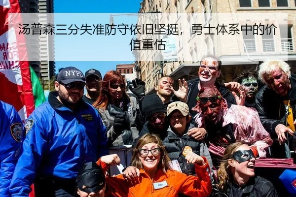 汤普森三分失准防守依旧坚挺，勇士体系中的价值重估