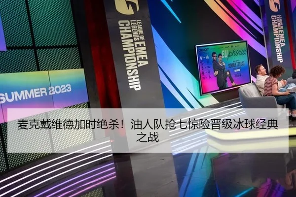 麦克戴维德加时绝杀！油人队抢七惊险晋级冰球经典之战