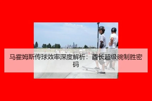 ma-huo-mu-si-chuan-qiu-xiao-lv-shen-du-jie-xi-qiu-zhang-chao-ji-wan-zhi-sheng-mi-ma-2-819.jpg
