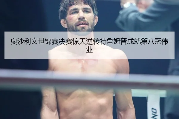 ao-sha-li-wen-shi-jin-sai-jue-sai-jing-tian-ni-zhuan-te-lu-mu-pu-cheng-jiu-di-ba-guan-wei-ye-2-146.jpg