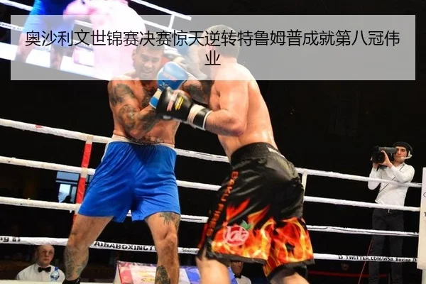 ao-sha-li-wen-shi-jin-sai-jue-sai-jing-tian-ni-zhuan-te-lu-mu-pu-cheng-jiu-di-ba-guan-wei-ye-3-419.jpg