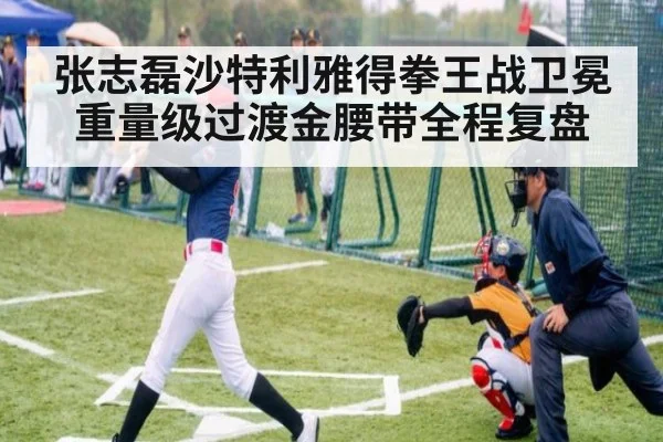张志磊沙特利雅得拳王战卫冕重量级过渡金腰带全程复盘