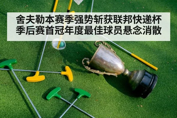 舍夫勒本赛季强势斩获联邦快递杯季后赛首冠年度最佳球员悬念消散