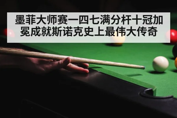 snooker 147 break