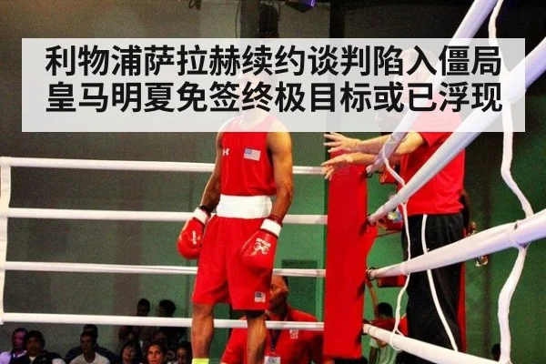 利物浦萨拉赫续约谈判陷入僵局 皇马明夏免签终极目标或已浮现