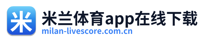 米兰体育app在线下载